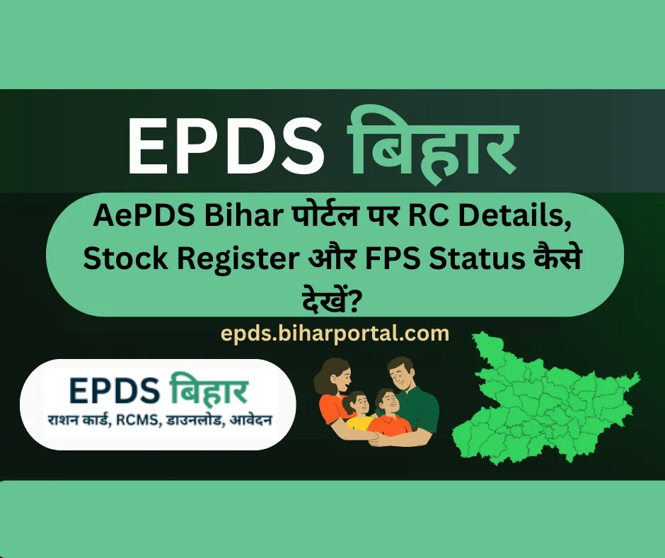 AePDS Bihar पोर्टल पर RC Details, Stock Register और FPS Status कैसे देखें?