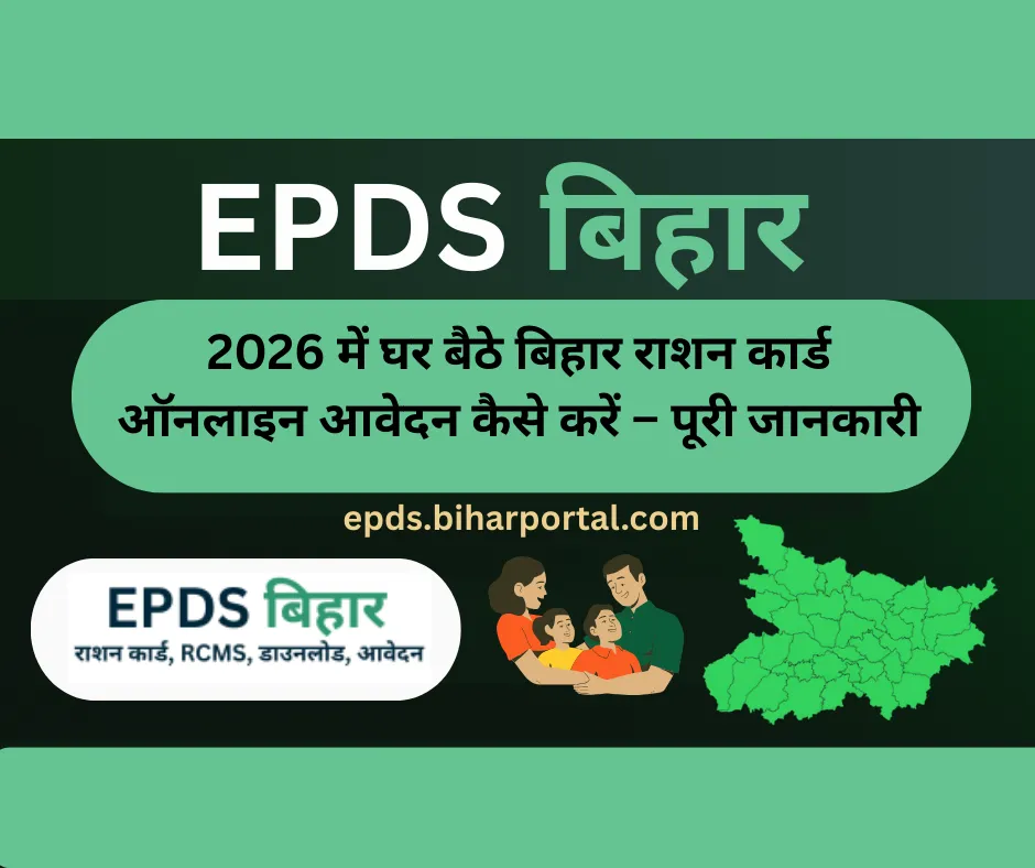 2026 में घर बैठे बिहार राशन कार्ड ऑनलाइन आवेदन कैसे करें – पूरी जानकारी