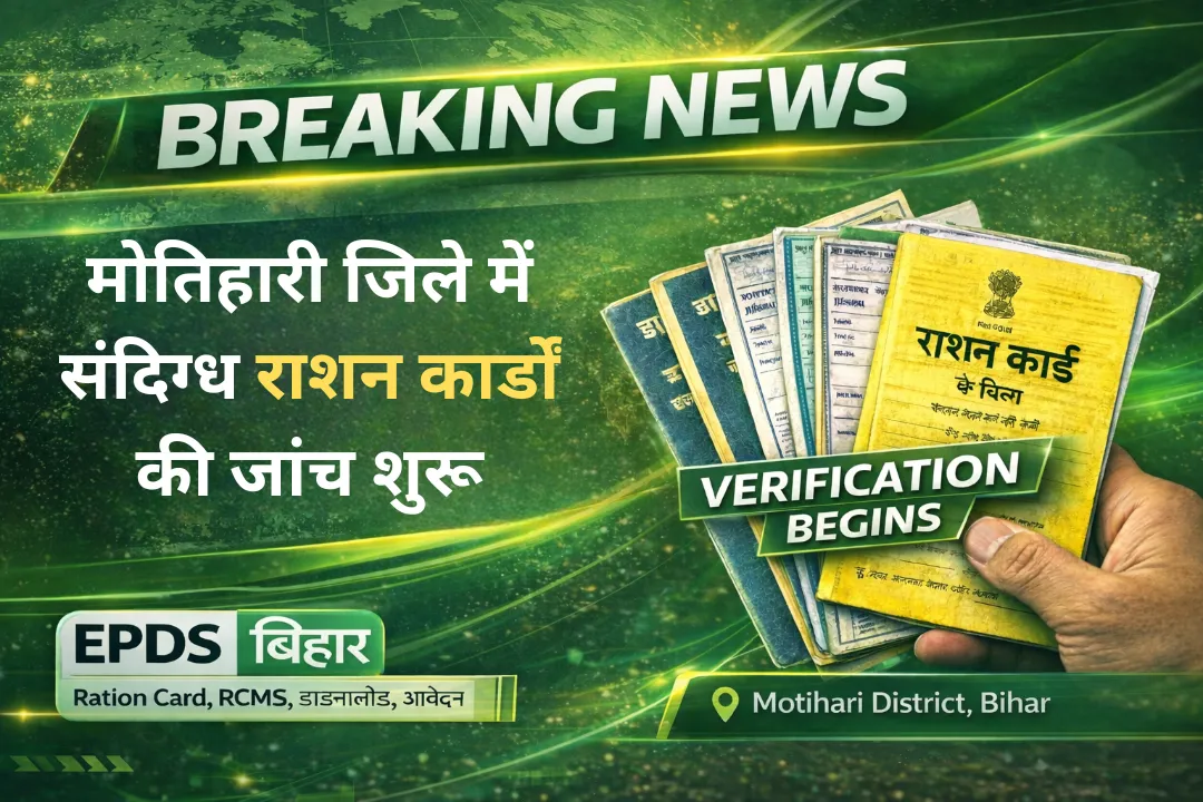 मोतिहारी जिले में संदिग्ध राशन कार्डों की जांच प्रक्रिया शुरू