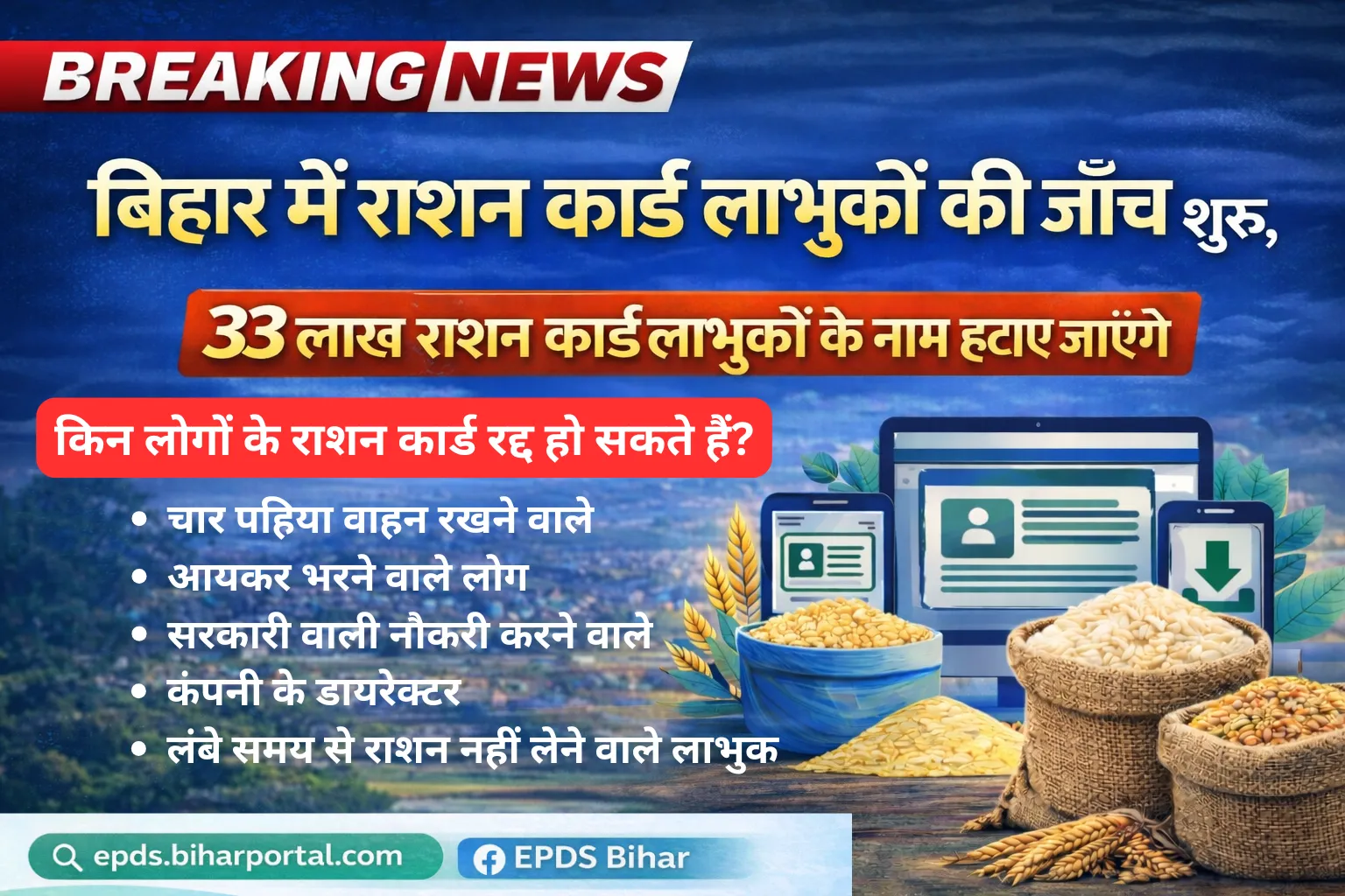 बिहार में राशन कार्ड की बड़ी जांच शुरू, 33 लाख अपात्र लाभुकों के नाम हट सकते हैं
