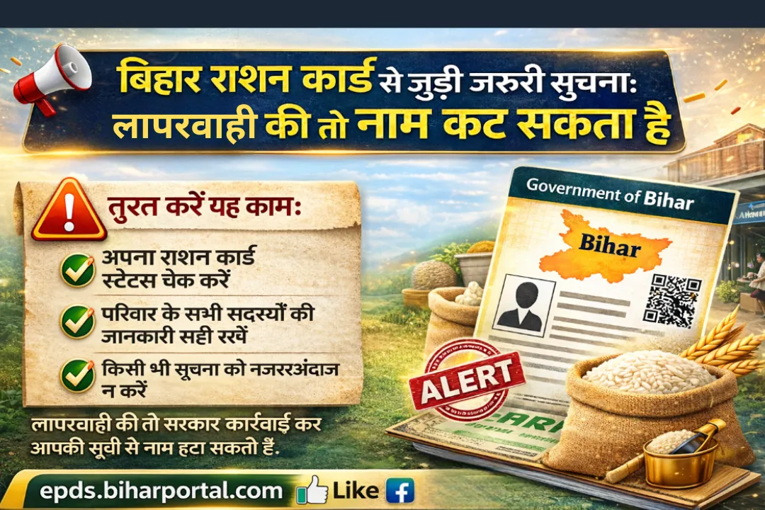 बिहार राशन कार्ड से जुड़ी जरूरी सूचना: लापरवाही की तो नाम कट सकता है