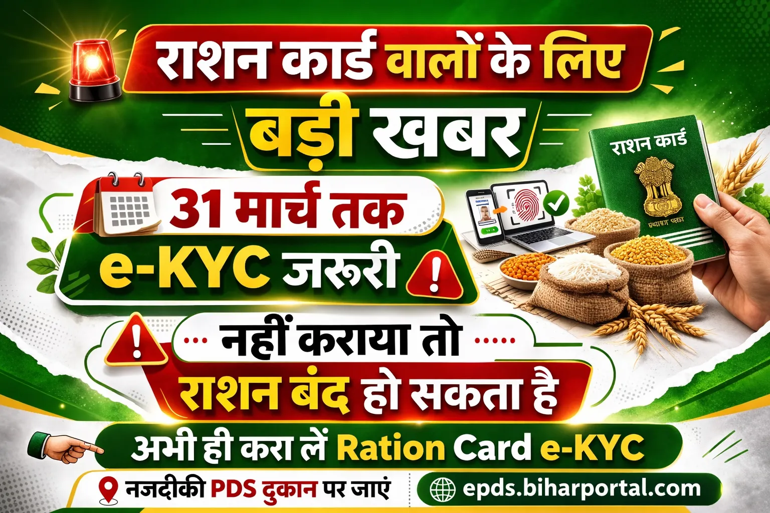 Bihar Ration Card eKYC Last Date 31 मार्च 2026 तक बढ़ी
