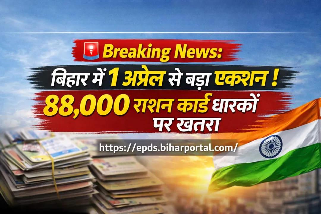 बिहार में 1 अप्रैल से बड़ा एक्शन, 88 हजार राशन कार्ड धारकों के नाम होंगे हटाए