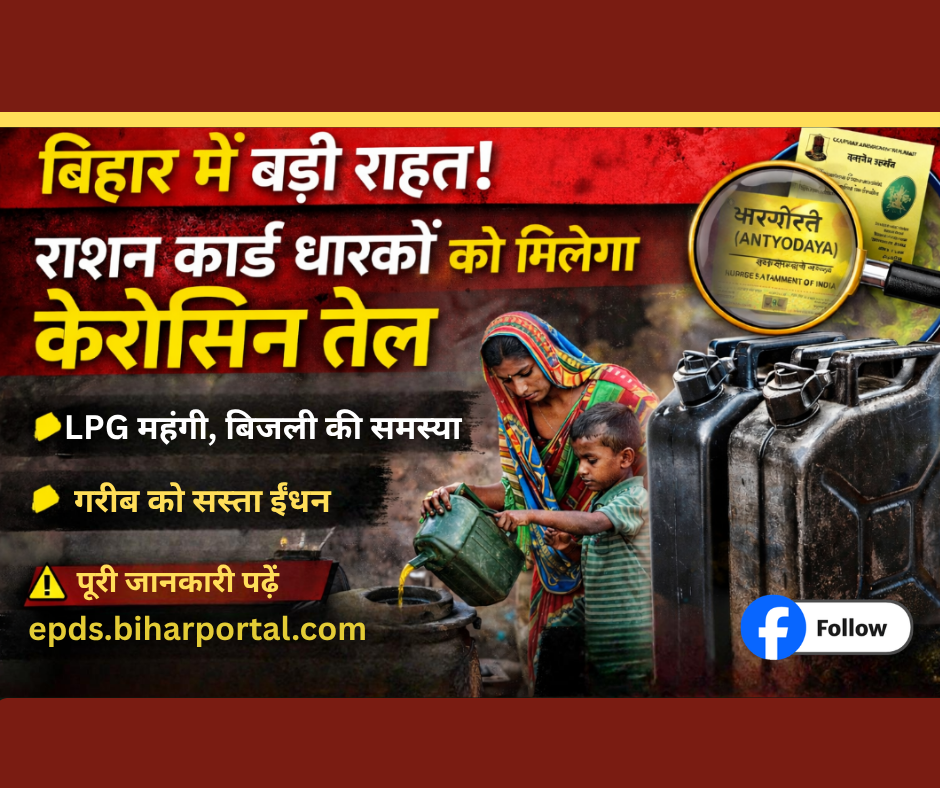 बिहार में अंत्योदय राशन कार्ड धारकों को मिलेगा केरोसिन तेल, जानें पूरा अपडेट 2026