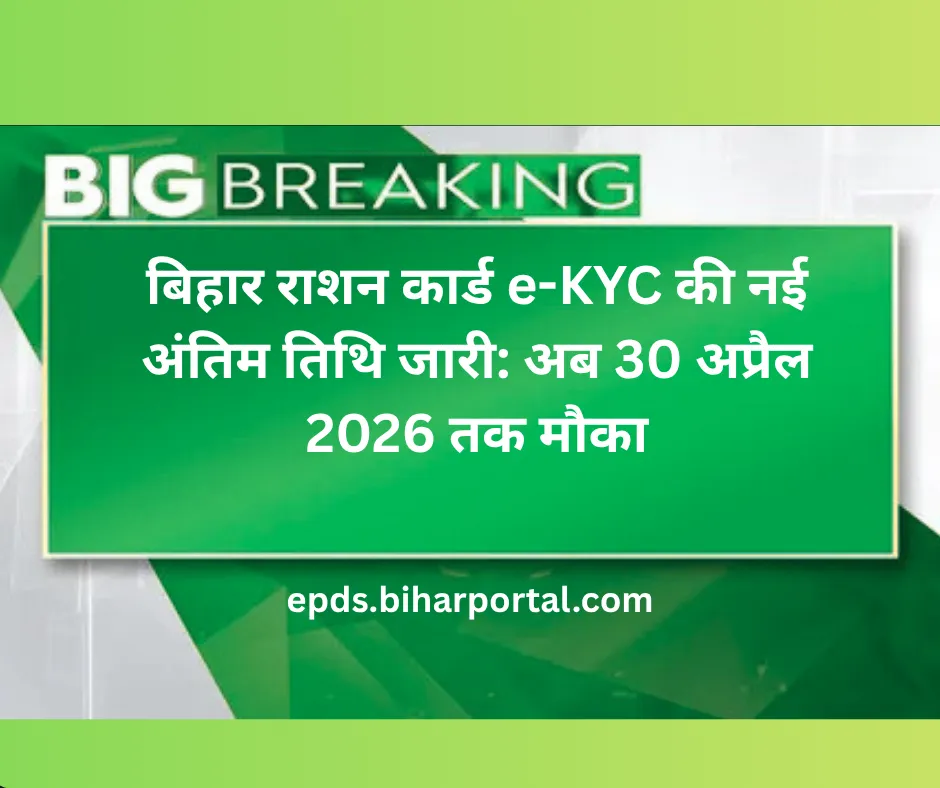 बिहार राशन कार्ड e-KYC की नई अंतिम तिथि जारी: अब 30 अप्रैल 2026 तक मौका