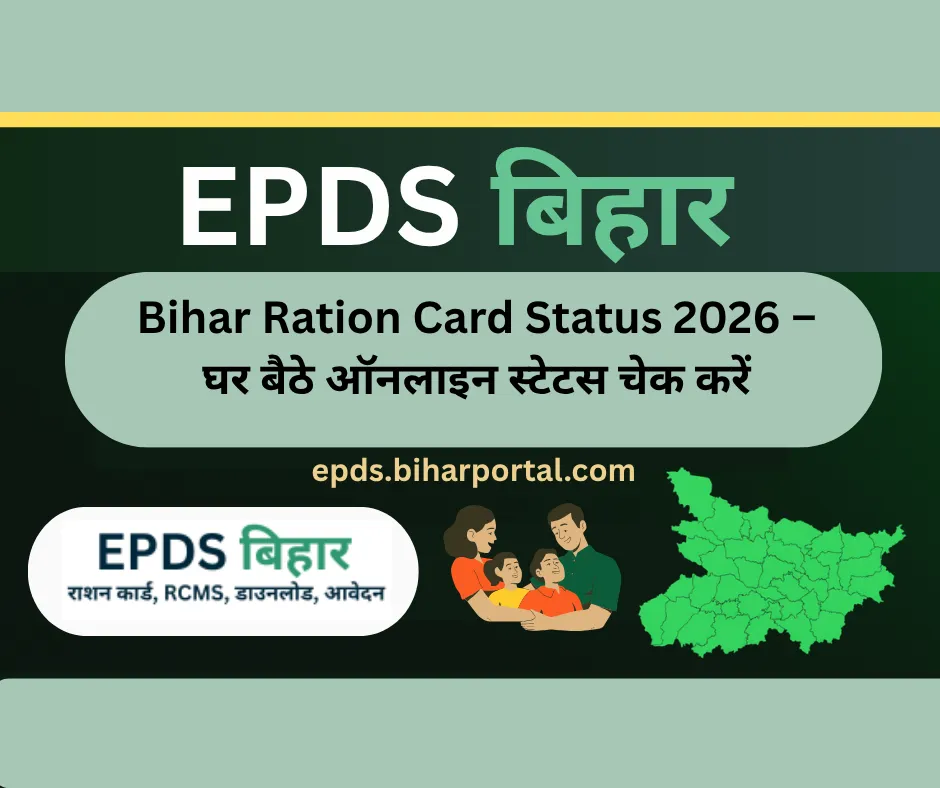 Bihar Ration Card Status 2026 – मोबाइल से ऑनलाइन आवेदन स्टेटस ऐसे चेक करें
