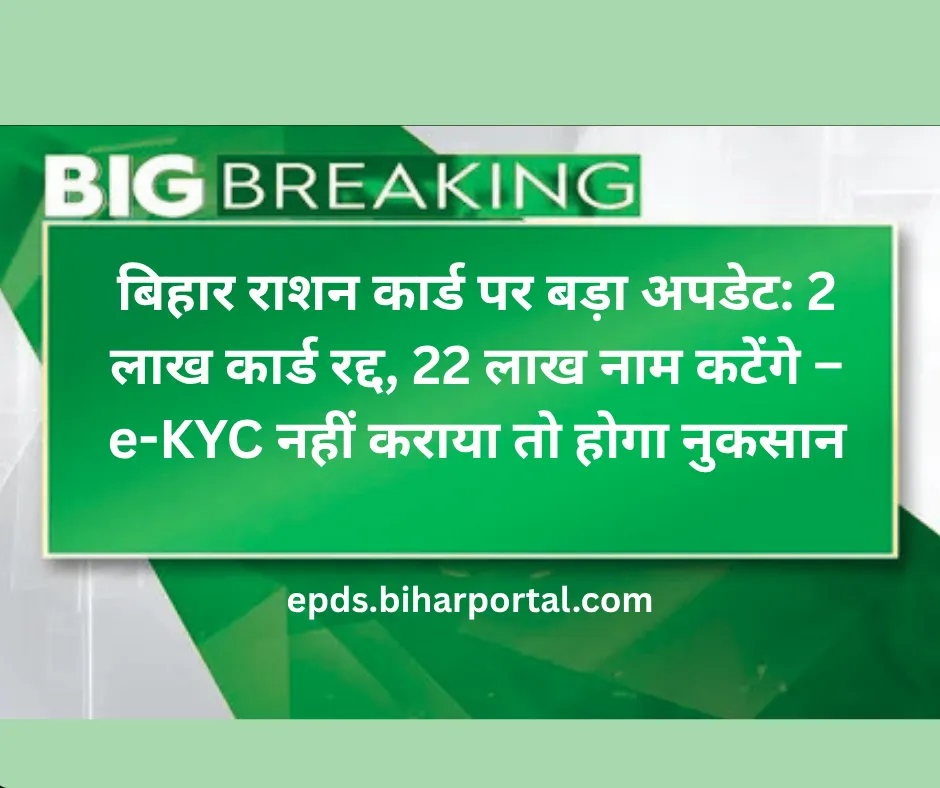 बिहार राशन कार्ड पर बड़ा अपडेट: 2 लाख कार्ड रद्द, 22 लाख नाम कटेंगे – e-KYC नहीं कराया तो होगा नुकसान