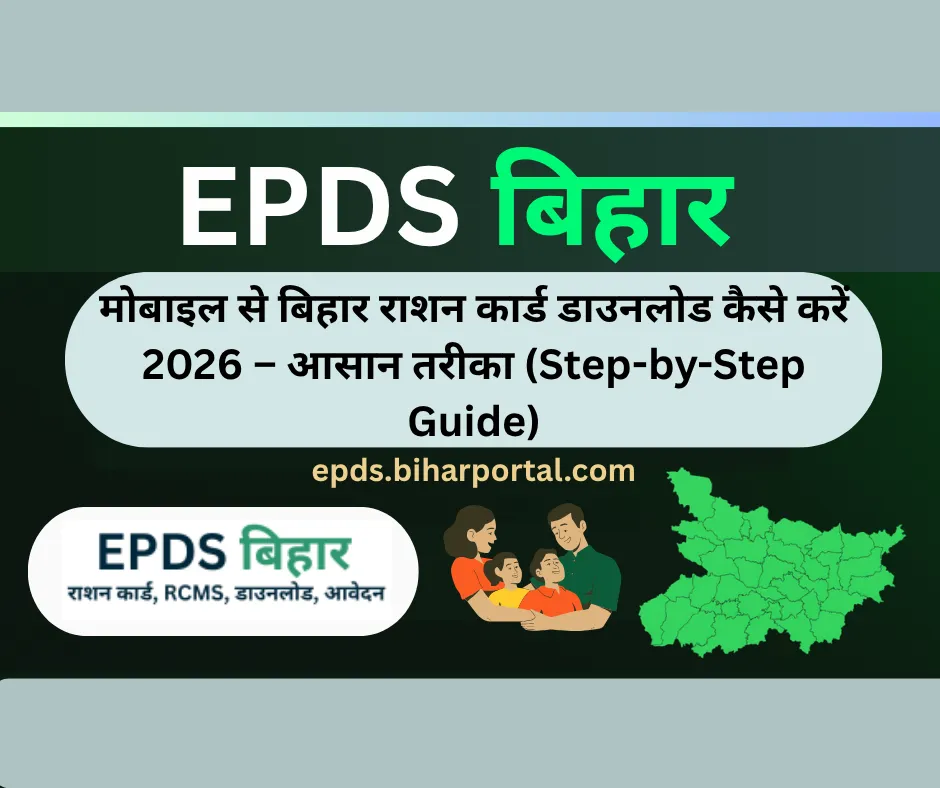 मोबाइल से बिहार राशन कार्ड डाउनलोड 2026