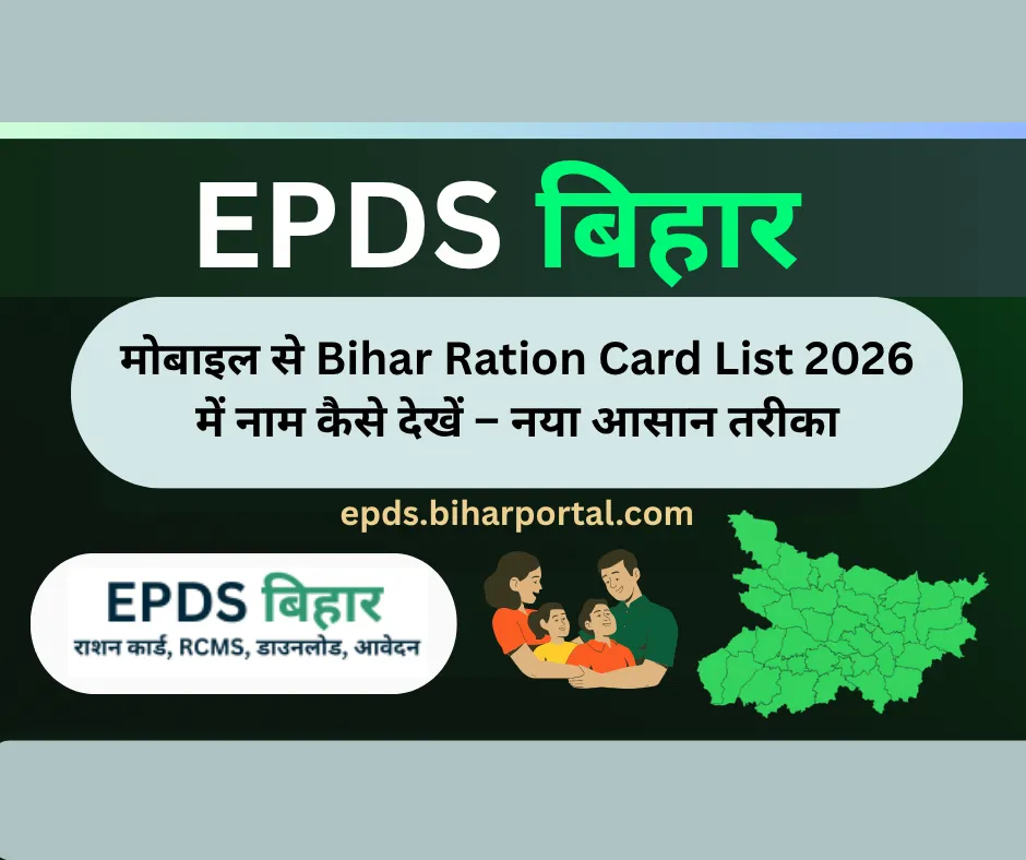 मोबाइल से बिहार राशन कार्ड लिस्ट चेक 2026