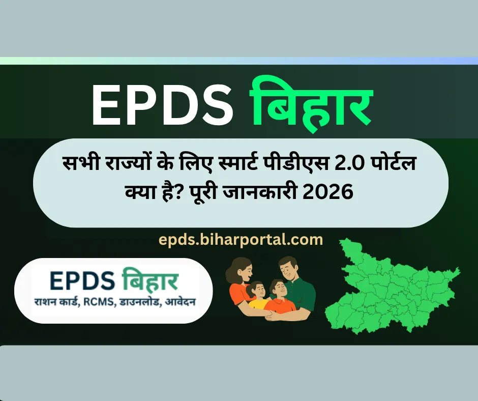 स्मार्ट पीडीएस 2.0 पोर्टल क्या है और सभी राज्यों के लिए राशन कार्ड सेवाएं 2026