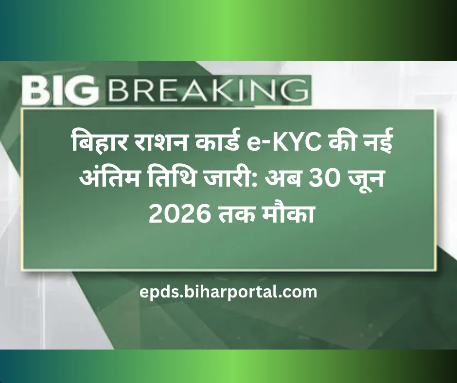 बिहार राशन कार्ड e-KYC की नई अंतिम तिथि 30 जून 2026 अपडेट