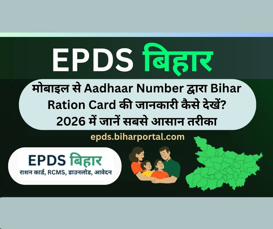 मोबाइल से Aadhaar Number द्वारा Bihar Ration Card की जानकारी कैसे देखें? 2026 में जानें सबसे आसान तरीका