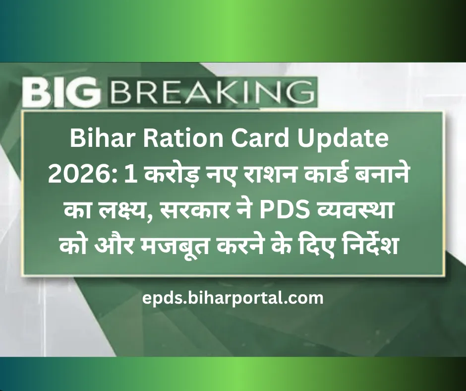 Bihar Ration Card Update 2026: 1 करोड़ नए राशन कार्ड बनाने का लक्ष्य, सरकार ने PDS व्यवस्था को और मजबूत करने के दिए निर्देश