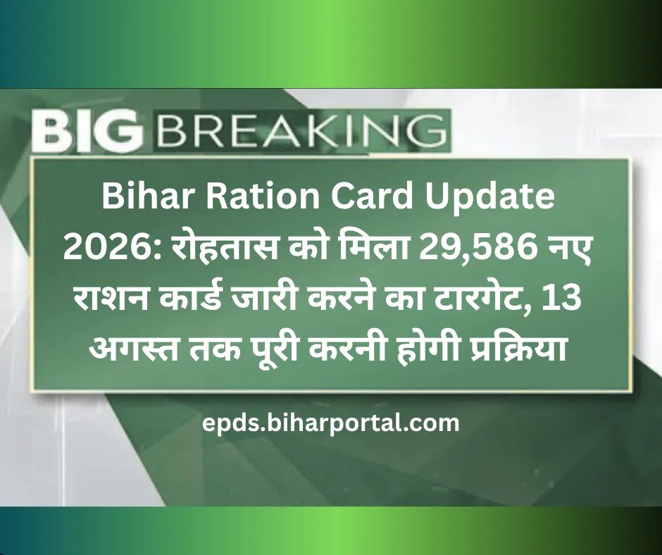 Bihar Ration Card Update 2026: रोहतास को मिला 29,586 नए राशन कार्ड जारी करने का टारगेट, 13 अगस्त तक पूरी करनी होगी प्रक्रिया