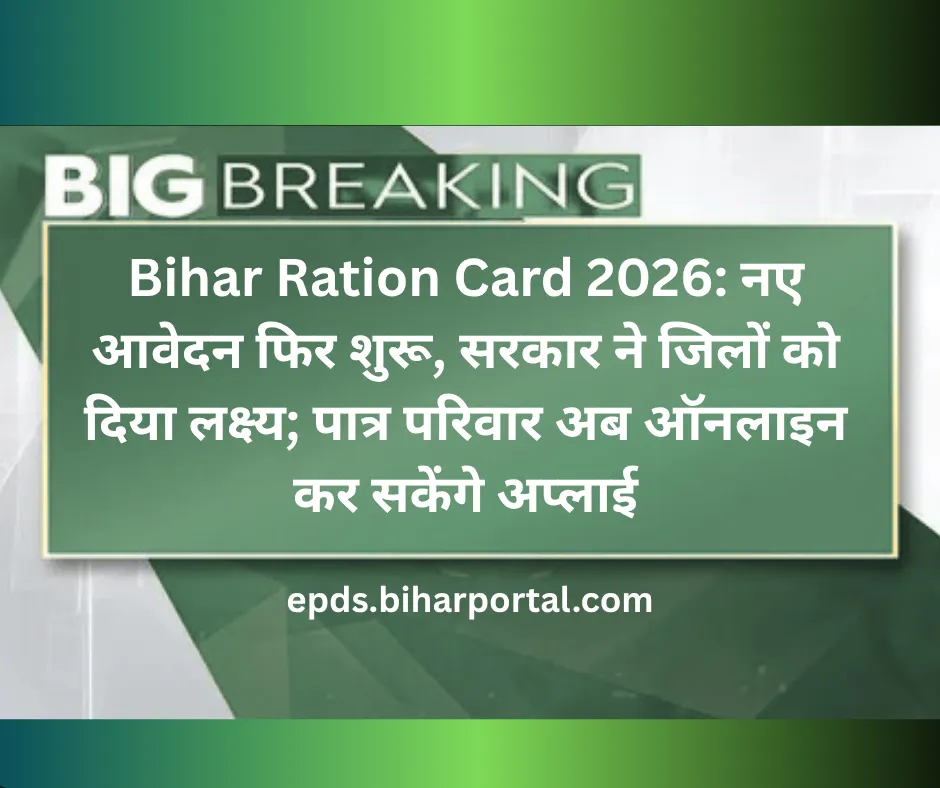 Bihar Ration Card 2026: नए आवेदन फिर शुरू, सरकार ने जिलों को दिया लक्ष्य; पात्र परिवार अब ऑनलाइन कर सकेंगे अप्लाई