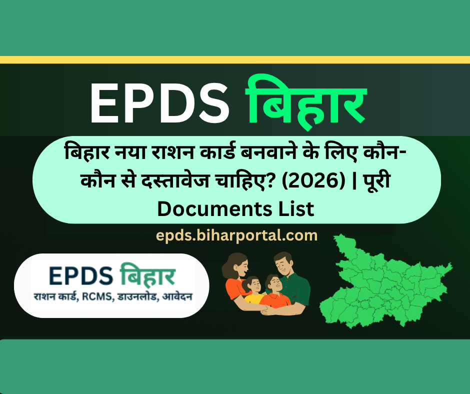 बिहार नया राशन कार्ड बनवाने के लिए आवश्यक दस्तावेज 2026 | New Ration Card Documents List Bihar