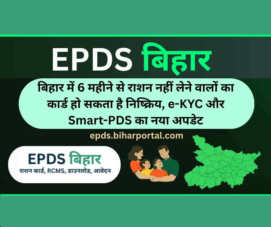 बिहार राशन कार्ड 6 महीने से राशन नहीं लेने पर निष्क्रिय e-KYC और Smart-PDS की जानकारी