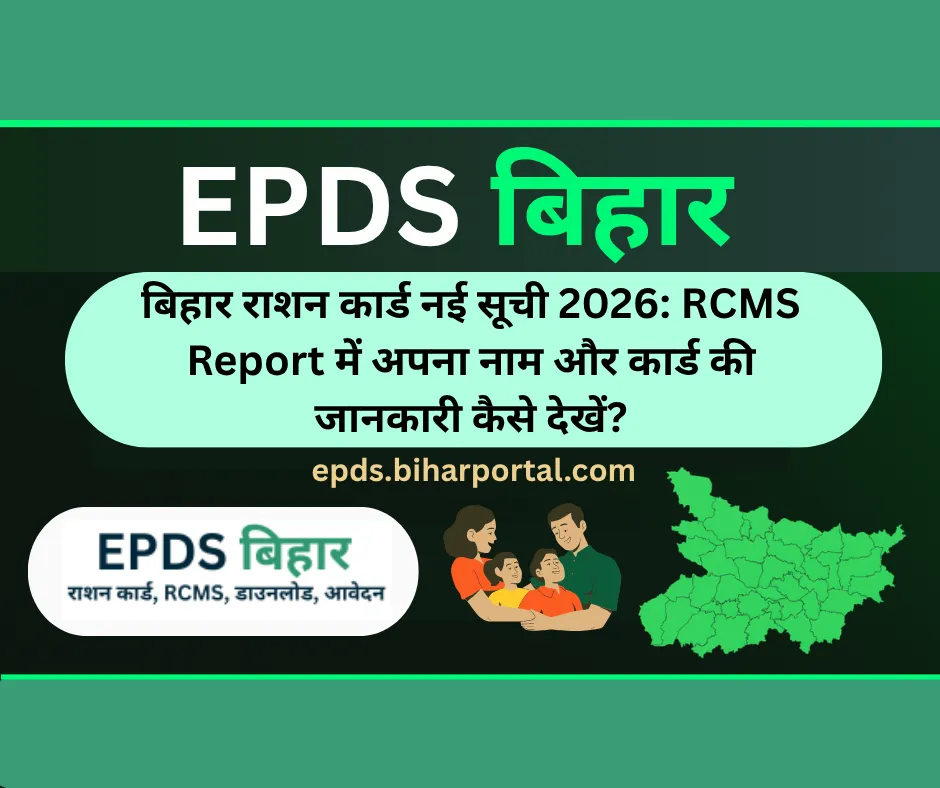 बिहार राशन कार्ड नई सूची 2026 RCMS Report देखने की जानकारी