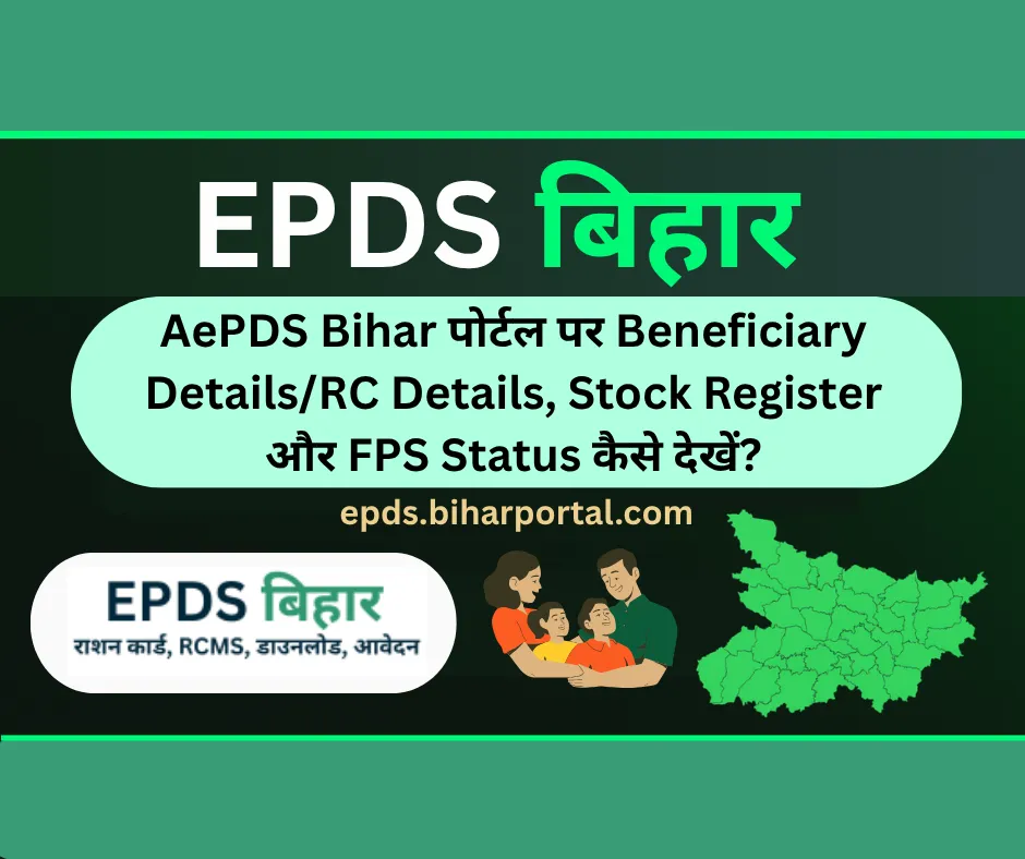AePDS Bihar पोर्टल पर RC Details, Stock Register और FPS Status कैसे देखें?