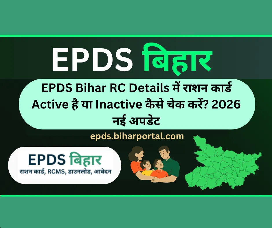 EPDS Bihar RC Details में राशन कार्ड Active है या Inactive कैसे चेक करें? 2026 नई अपडेट
